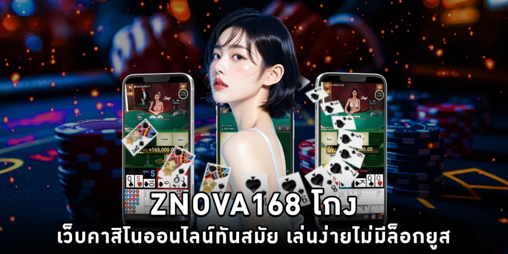 ZNOVA168 โกง